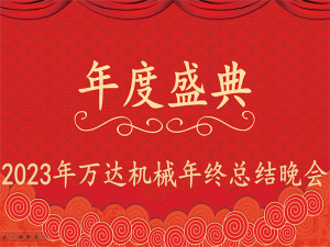 齊心協(xié)力，再創(chuàng)佳績(jī)-萬(wàn)達(dá)機(jī)械年會(huì)盛典圓滿落幕